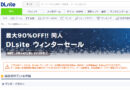【遅報】DLsiteウィンターセールが実施中！