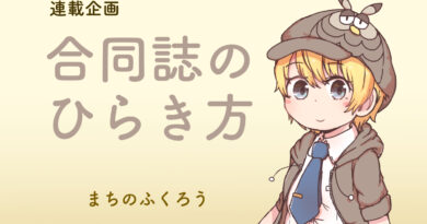 合同誌のひらき方（企画編）